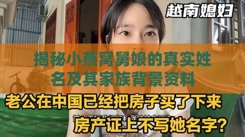 揭秘小燕窝舅娘的真实姓名及其家族背景资料