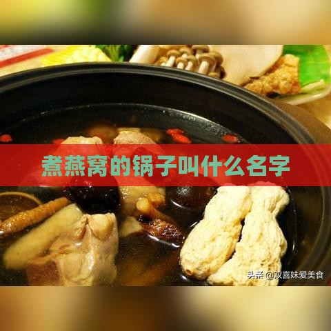 煮燕窝的锅子叫什么名字