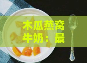 木瓜燕窝牛奶：更佳饮用时间与养生效果全解析