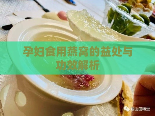 孕妇食用燕窝的益处与功效解析