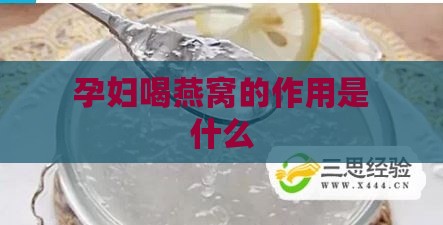 孕妇喝燕窝的作用是什么