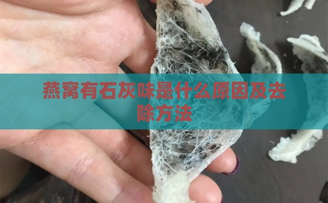 燕窝有石灰味是什么原因及去除方法