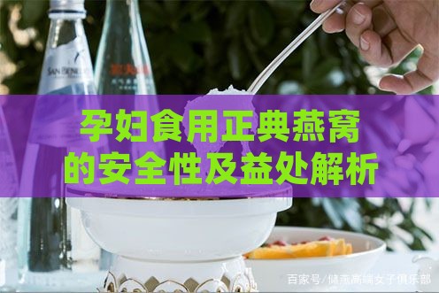 孕妇食用正典燕窝的安全性及益处解析