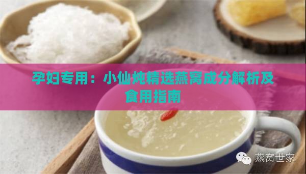 孕妇专用：小仙炖精选燕窝成分解析及食用指南