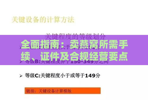 全面指南：卖燕窝所需手续、证件及合规经营要点详解