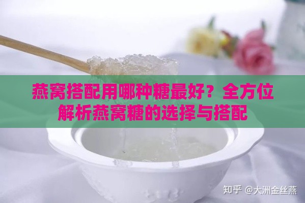 燕窝搭配用哪种糖更好？全方位解析燕窝糖的选择与搭配