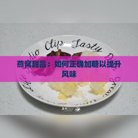 燕窝甜品：如何正确加糖以提升风味