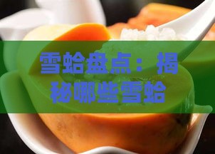 雪蛤盘点：揭秘哪些雪蛤产品口感类似燕窝