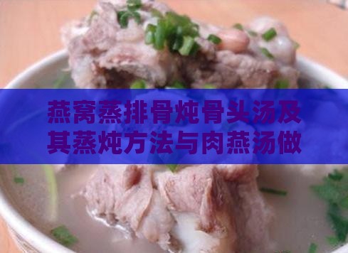 燕窝蒸排骨炖骨头汤及其蒸炖方法与肉燕汤做法