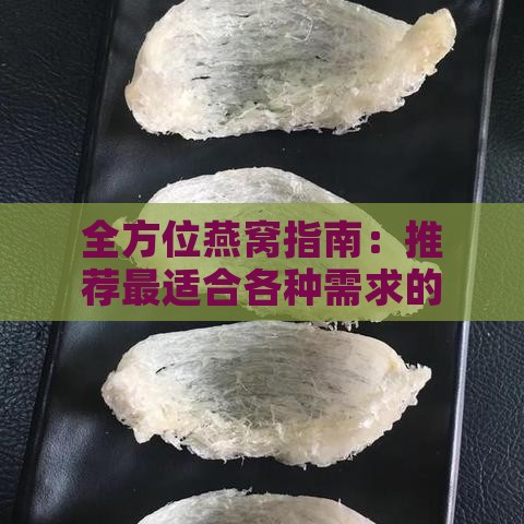 全方位燕窝指南：推荐最适合各种需求的燕窝排行榜