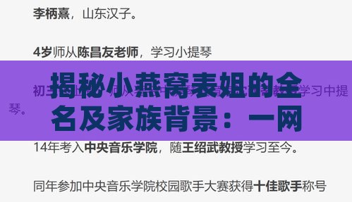 揭秘小燕窝表姐的全名及家族背景：一网打尽所有相关资讯