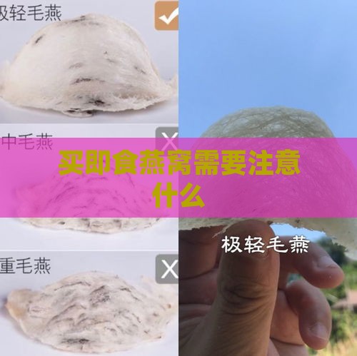 买即食燕窝需要注意什么