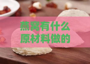 燕窝有什么原材料做的呢