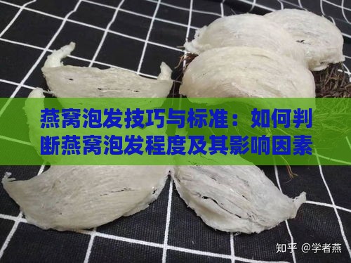 燕窝泡发技巧与标准：如何判断燕窝泡发程度及其影响因素