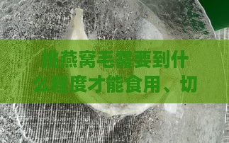 挑燕窝毛需要到什么程度才能食用、切割、拔除及彻底清理