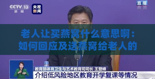 老人让买燕窝什么意思啊：如何回应及送燕窝给老人的好处探讨