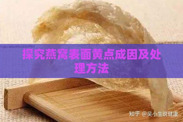 探究燕窝表面黄点成因及处理方法