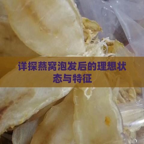 详探燕窝泡发后的理想状态与特征