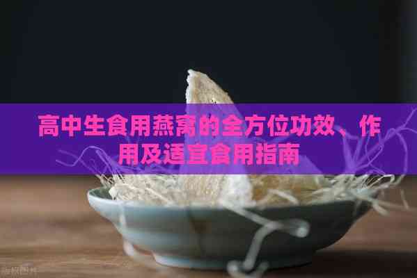 高中生食用燕窝的全方位功效、作用及适宜食用指南