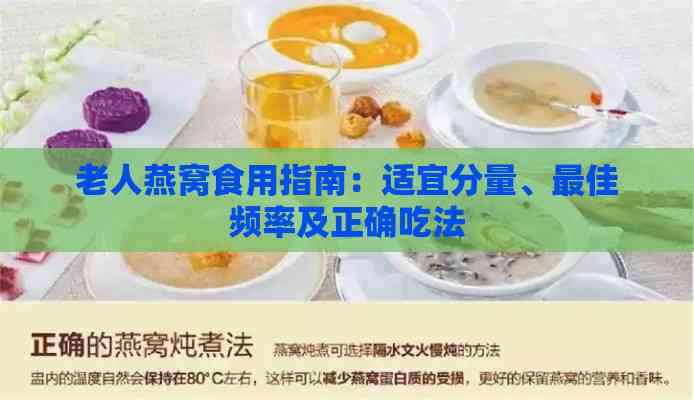 老人燕窝食用指南：适宜分量、更佳频率及正确吃法