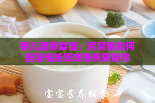 婴儿营养食谱：燕窝粥如何搭配电饭煲或慢炖锅制作