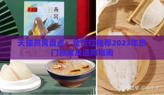 天猫燕窝盘点：全方位推荐2023年热门燕窝及选购指南