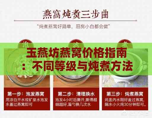 玉燕坊燕窝价格指南：不同等级与炖煮方法的全解析