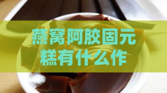 燕窝阿胶固元糕有什么作用？一天食用量及价格是多少？