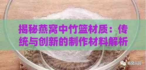 揭秘燕窝中竹篮材质：传统与创新的制作材料解析