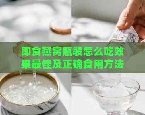 即食燕窝瓶装怎么吃效果更佳及正确食用方法