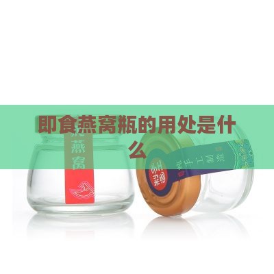 即食燕窝瓶的用处是什么