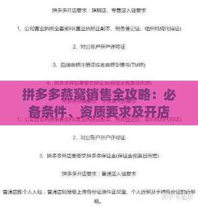 拼多多燕窝销售全攻略：必备条件、资质要求及开店流程详解