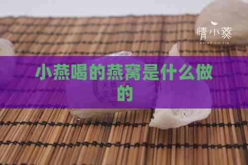 小燕喝的燕窝是什么做的