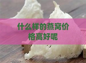 什么样的燕窝价格高好呢