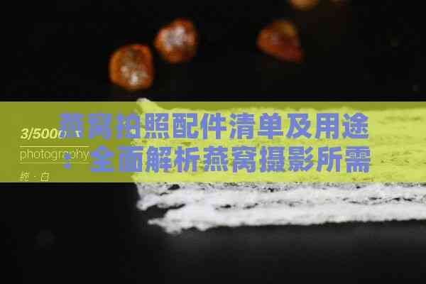 燕窝拍照配件清单及用途：全面解析燕窝摄影所需辅助工具与技巧