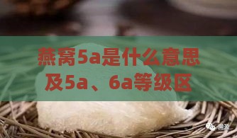 燕窝5a是什么意思及5a、6a等级区别解释