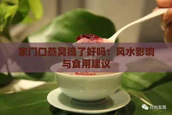 家门口燕窝捣了好吗：风水影响与食用建议