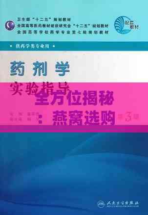 全方位揭秘：燕窝选购指南与专业推荐话术攻略