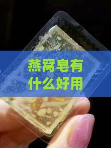 燕窝皂有什么好用的