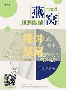 探讨燕窝食用后胸部胀感原因及其应对方法