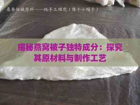 揭秘燕窝被子独特成分：探究其原材料与制作工艺