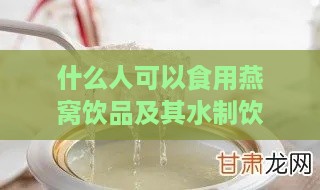 什么人可以食用燕窝饮品及其水制饮品？