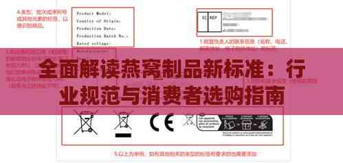 全面解读燕窝制品新标准：行业规范与消费者选购指南