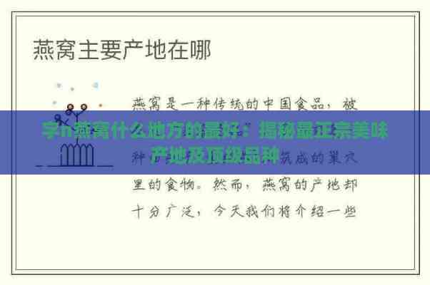 字n燕窝什么地方的更好：揭秘最正宗美味产地及顶级品种