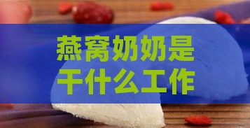 燕窝奶奶是干什么工作的：张奶奶亲手炖制滋补燕窝