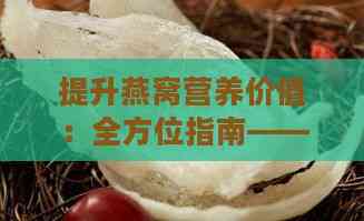 提升燕窝营养价值：全方位指南——添加哪些食材煮燕窝最滋补