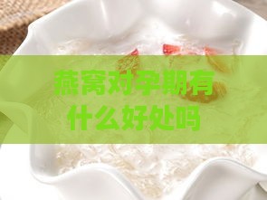 燕窝对孕期有什么好处吗