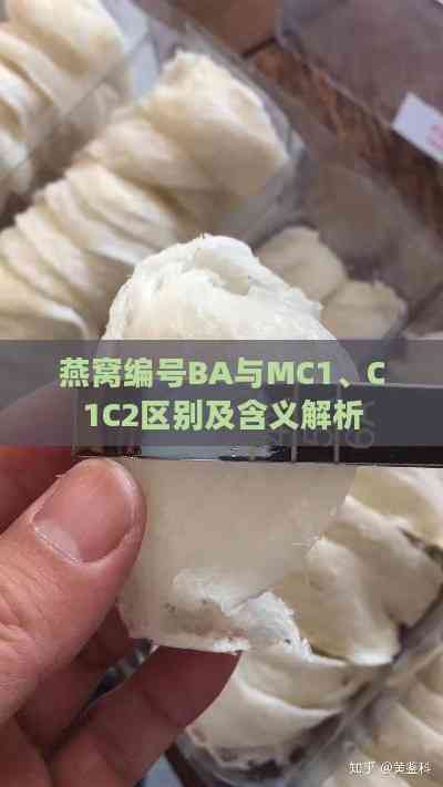 燕窝编号BA与MC1、C1C2区别及含义解析