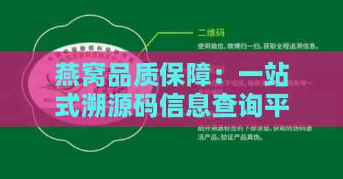 燕窝品质保障：一站式溯源码信息查询平台