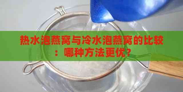 热水泡燕窝与冷水泡燕窝的比较：哪种方法更优？